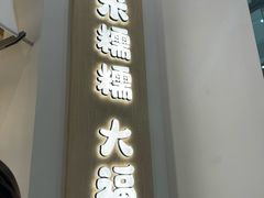 -米糯糯·MINONO·大福冰淇淋(青岛万象城店)