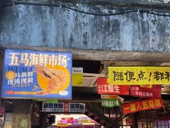 -五马集·海鲜·温州大牌档(黑金冠五马街十字路口店)