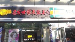-名发世家烫染