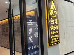-永宁台球·棋牌俱乐部(淮海路店)
