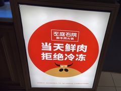 -左庭右院鲜牛肉火锅(浦江欢乐颂店)