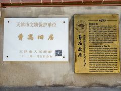-曹禺故居纪念馆