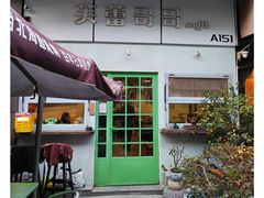 -芙蕾哥哥souffle