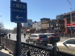 -北京前门大栅栏