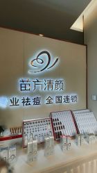 -苗方清颜专业祛痘·皮肤管理