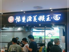 门面-豫楚源美猴王·面(武商广场店)
