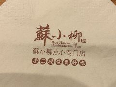 -苏小柳手工点心(人民广场分院)