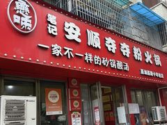 -笔记安顺夺夺粉火锅