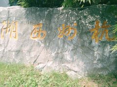 -武汉园博园(武汉自然博物馆)