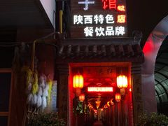 -窄巷子陕菜馆·地道陕西菜(粉巷店)