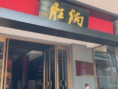 -炳胜品味(海印总店)