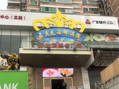 门面-五月花海鲜城