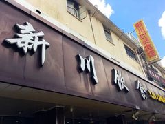 门面-新川饮食(新川小区店)