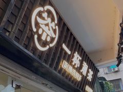 门面-一杯潮茶·专注潮汕茶饮(十二中创始店)