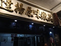 门面-達揚原味燉品(文明路店)