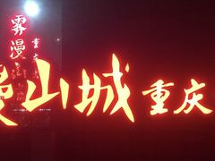 门面-雾漫川城重庆火锅(上和商业广场店)