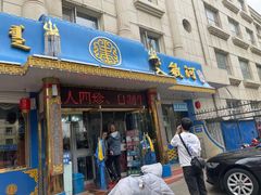 -艾敏河蒙餐(海拉尔大街店)