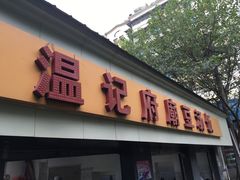 -温记府廟豆汤饭·始于1955年(海椒店)