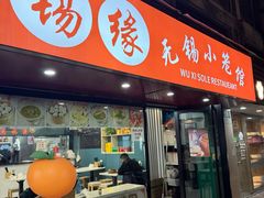-锡缘无锡小笼馆(武胜路店)