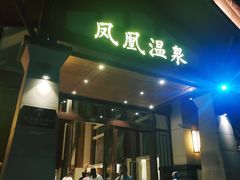 -清远熹乐谷温泉度假酒店