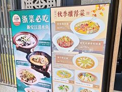 -7017浙菜•建德味(中财店)