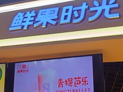 -鲜果时光(合生汇购物中心店)