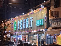 -贯贯吉·清真餐厅(浙江中路店)