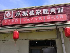 门面-浑河春面馆非遗鹿角面(良乡店)