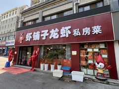 -虾铺子龙虾·私房菜(金源花苑店)