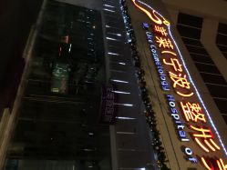 iphone_upload_pic-宁波美莱整形美容