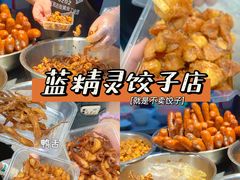 -蓝精灵饺子店