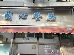 -蘭心餐厅(进贤路店)