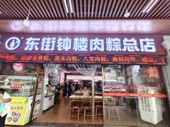 -东街钟楼肉粽(总店)