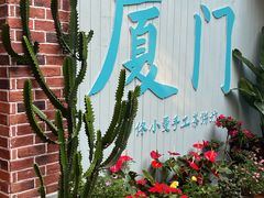 -佟小曼手工茶饼坊(鼓浪屿1店)
