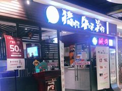 门面-猪啊牛呀羊啊铜盘烤肉(正大广场店)