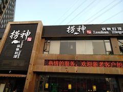 门面-捞神煲汤火锅(湖滨商业街店)