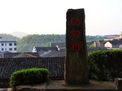 -乌石村