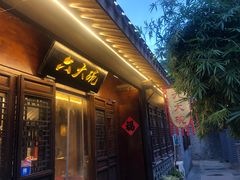 门面-六大碗(稻河古街区店)