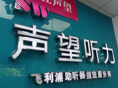-声望听力助听器(东方路店)