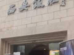 -西安饭庄·非遗陕菜(钟楼店)