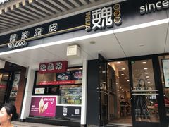 门面-魏家凉皮(博水商务大厦店)