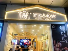 门面-厝内小眷村(合肥华府骏苑店)