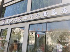 门面-窦四牛杂面(总店)