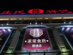 门面-庄氏祥记家常食府(国瑞建材家居博览中心店)