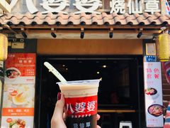 烧仙草-八婆婆烧仙草(曾厝垵店)