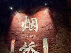 -烟桥古村