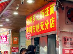 -金牌罗记肠旺面(蔡家街店)