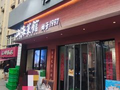-山海菜馆·海肠捞饭·青岛菜(栈桥店)