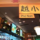 越小品 越南菜[调皮]