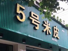门面-西安五号米皮